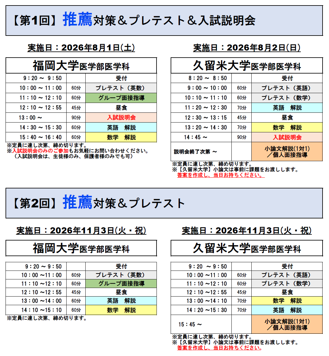 2027年度久留米大学・福岡大学医学部推薦プレテストの概要2
