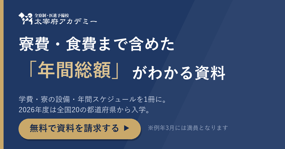 寮費・食費まで含めた年間総額がわかる資料｜太宰府アカデミー（無料）