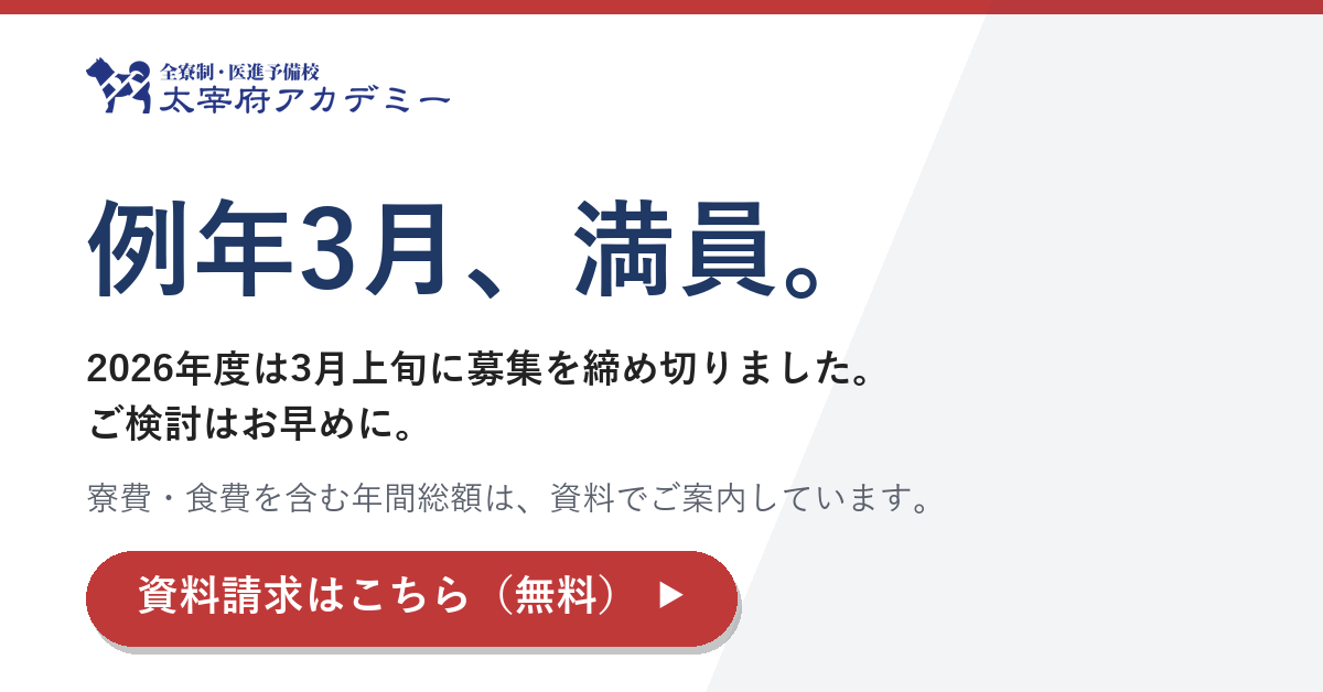 例年3月に満員となります｜太宰府アカデミーの資料請求（無料）