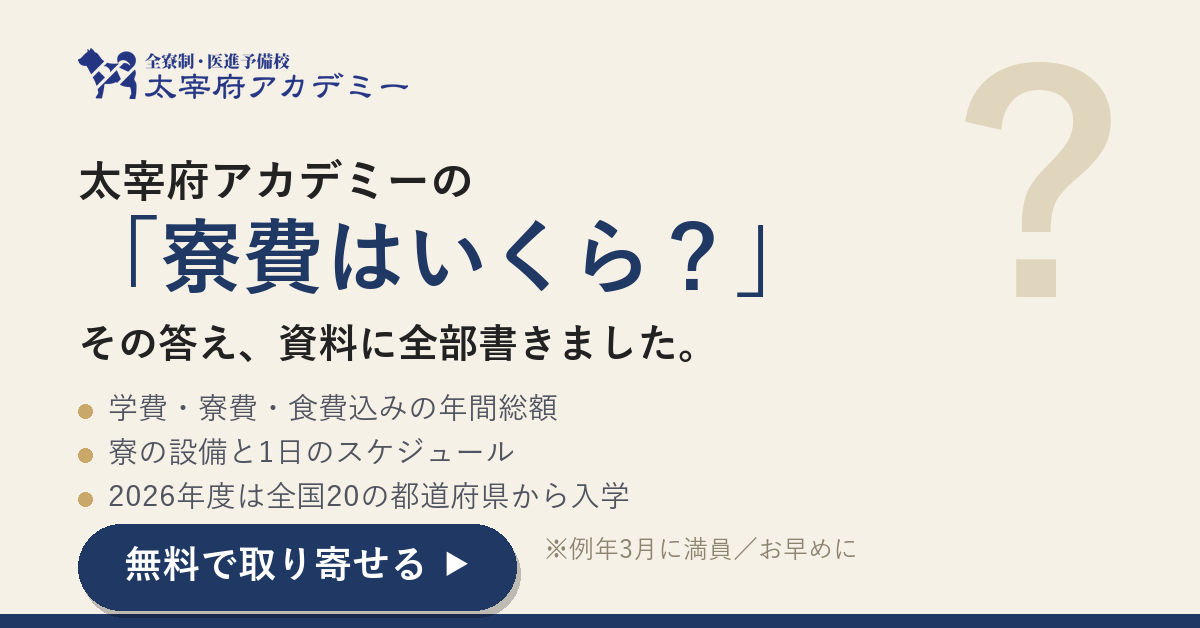 医学部予備校の寮費はいくら？答えは資料に｜太宰府アカデミー（無料）