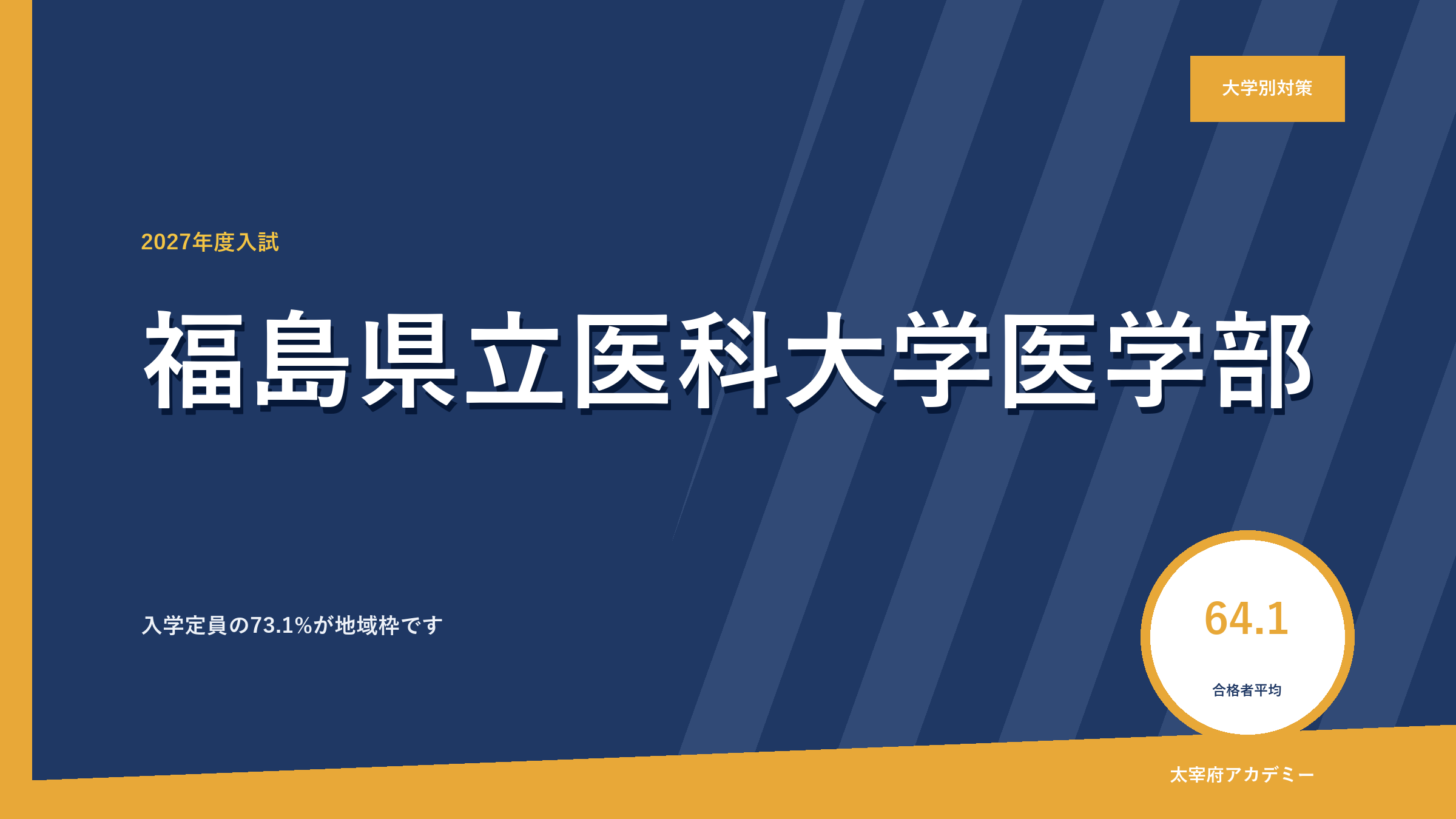 福島県立医科大学の合格最低点と入試情報【2027年度】