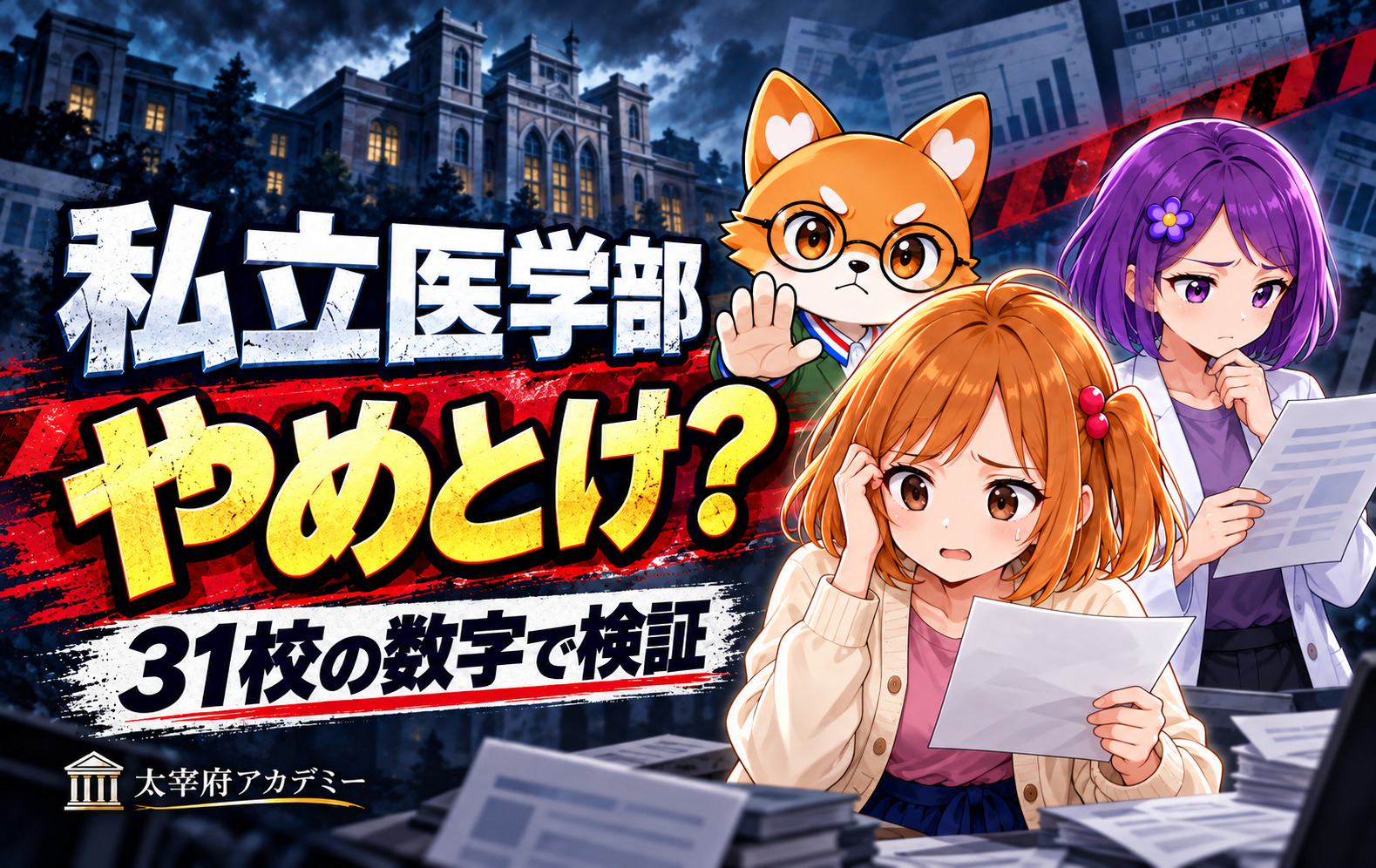 私立医学部はやめとけ？の記事のアイキャッチ画像。私立医学部31校の数字で検証